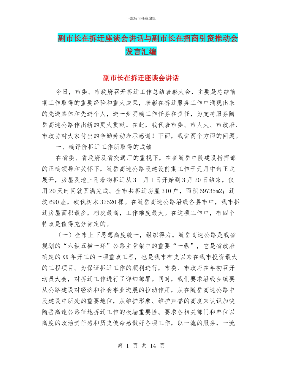 副市长在拆迁座谈会讲话与副市长在招商引资推进会发言汇编_第1页