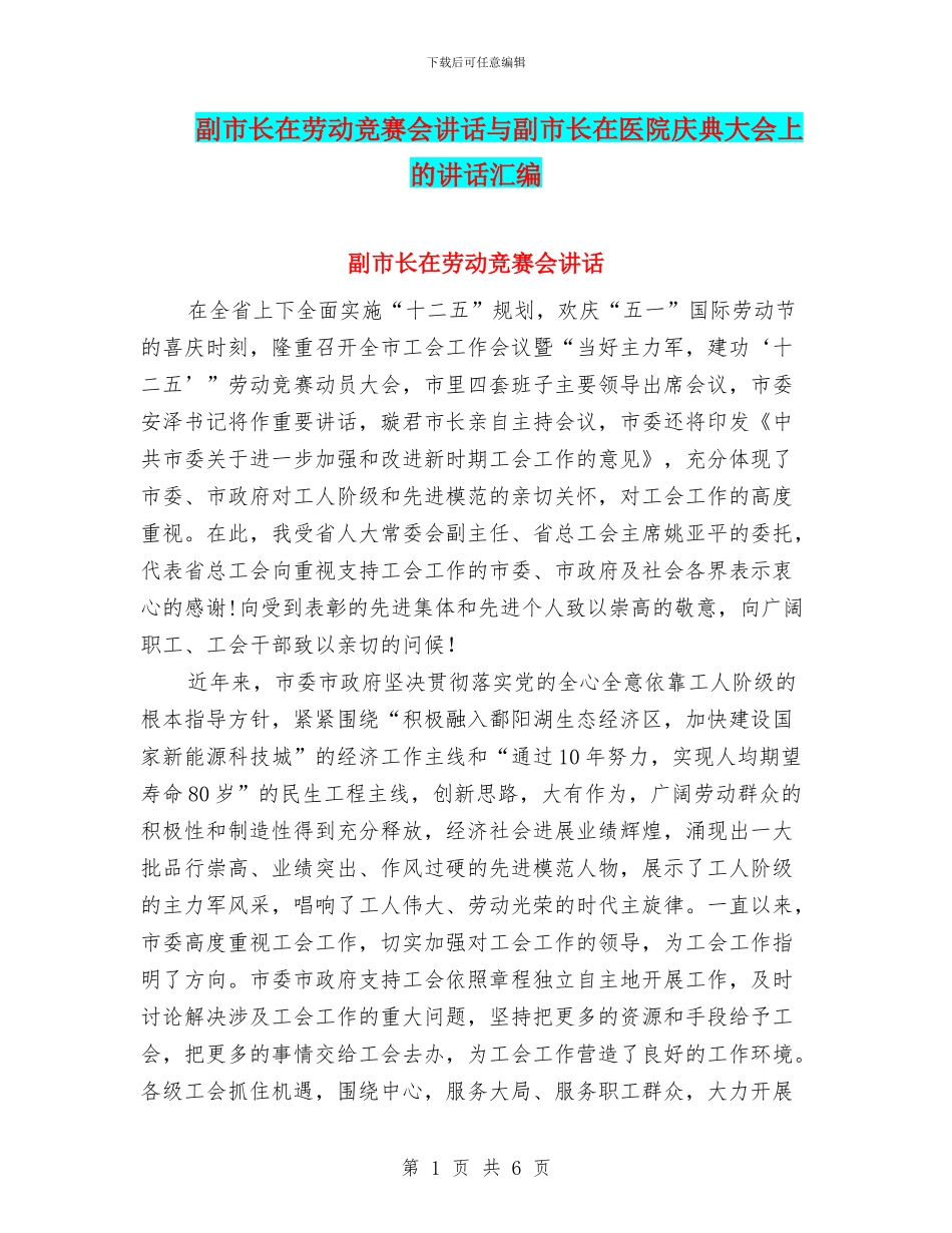 副市长在劳动竞赛会讲话与副市长在医院庆典大会上的讲话汇编_第1页