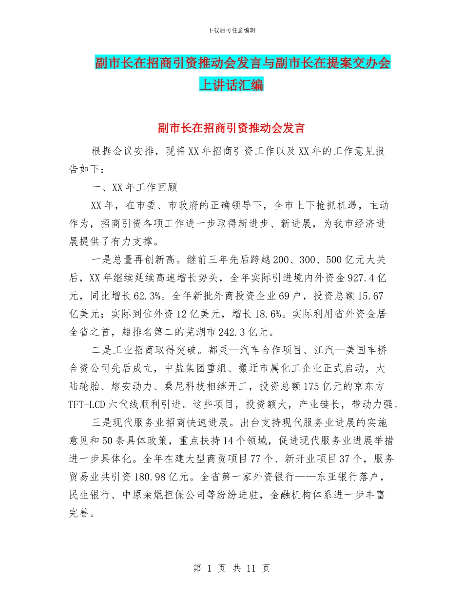 副市长在招商引资推进会发言与副市长在提案交办会上讲话汇编_第1页