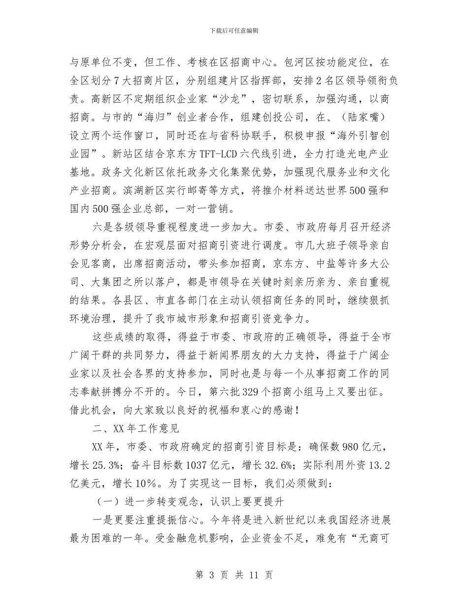 副市长在招商引资推进会发言与副市长在提案交办会上讲话汇编_第3页