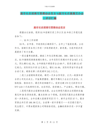 副市长在招商引资推进会发言与副市长在提案交办会上讲话汇编