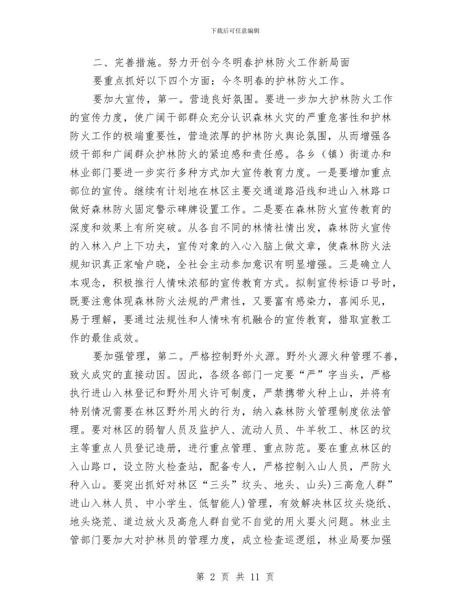 副市长在冬季防火动员会发言与副市长在创卫工作例会讲话汇编_第2页