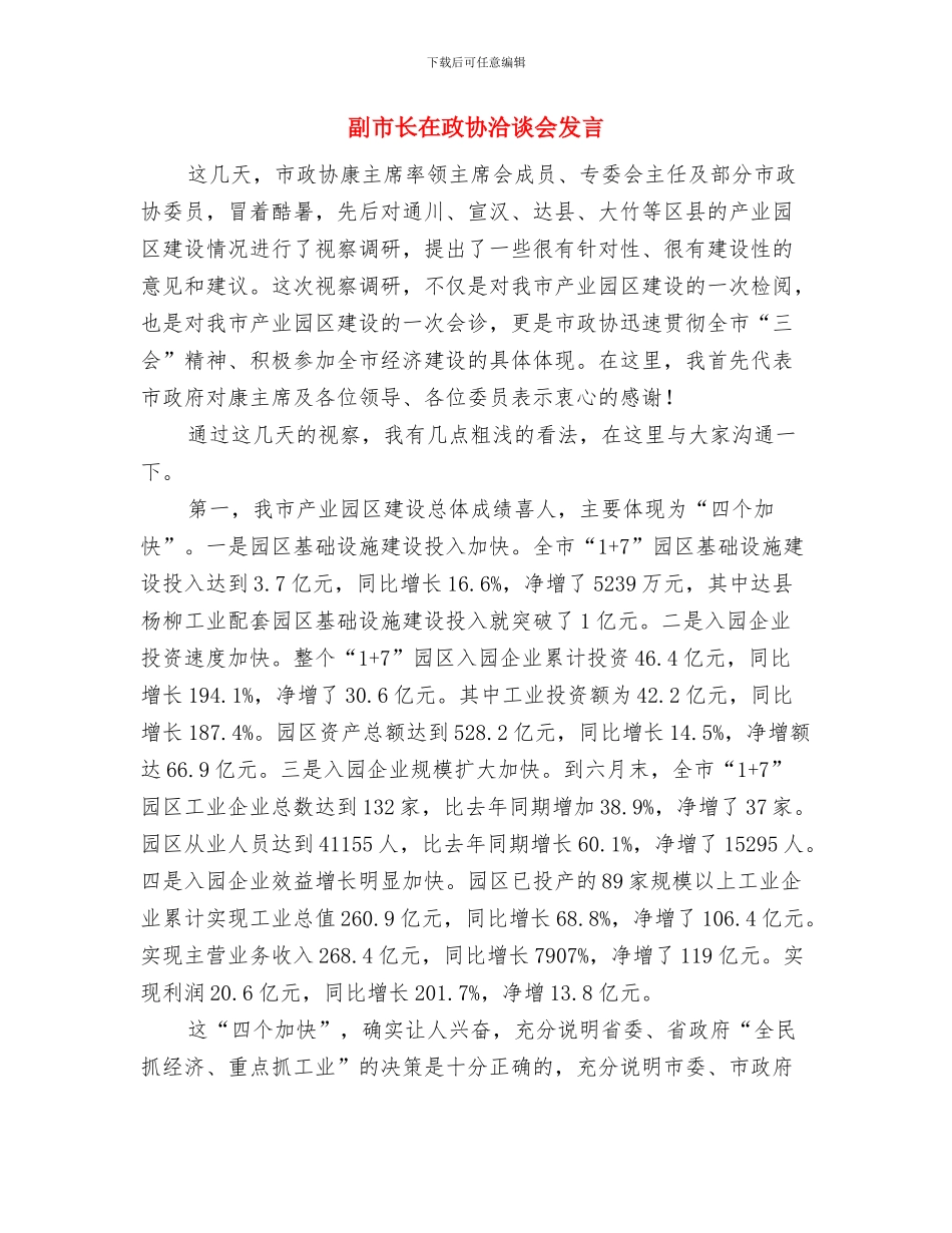 副市长在揭牌仪式上的讲话与副市长在政协洽谈会发言汇编_第3页