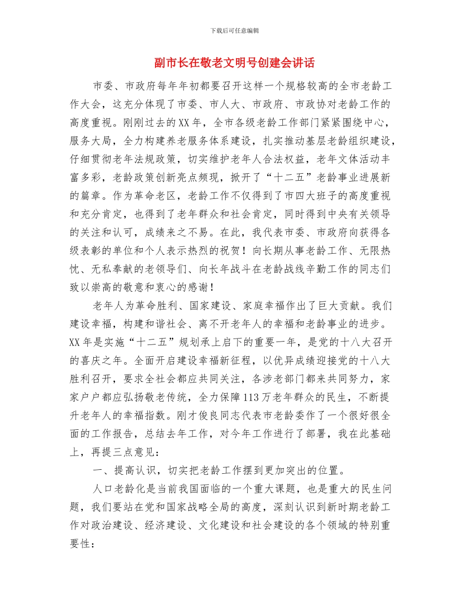 副市长在揭牌仪式上的讲话与副市长在敬老文明号创建会讲话汇编_第3页