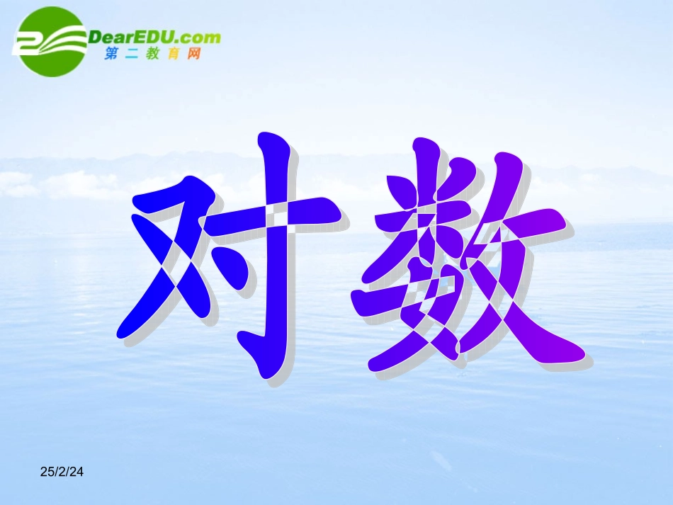 高中数学 341(对数)课件 北师大版必修1 课件_第1页