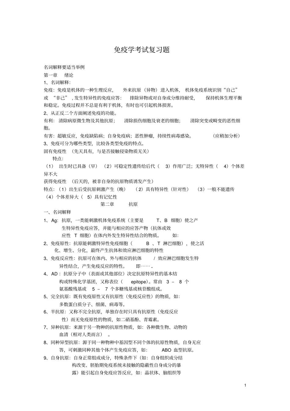 免疫学考试复习题汇总_第1页