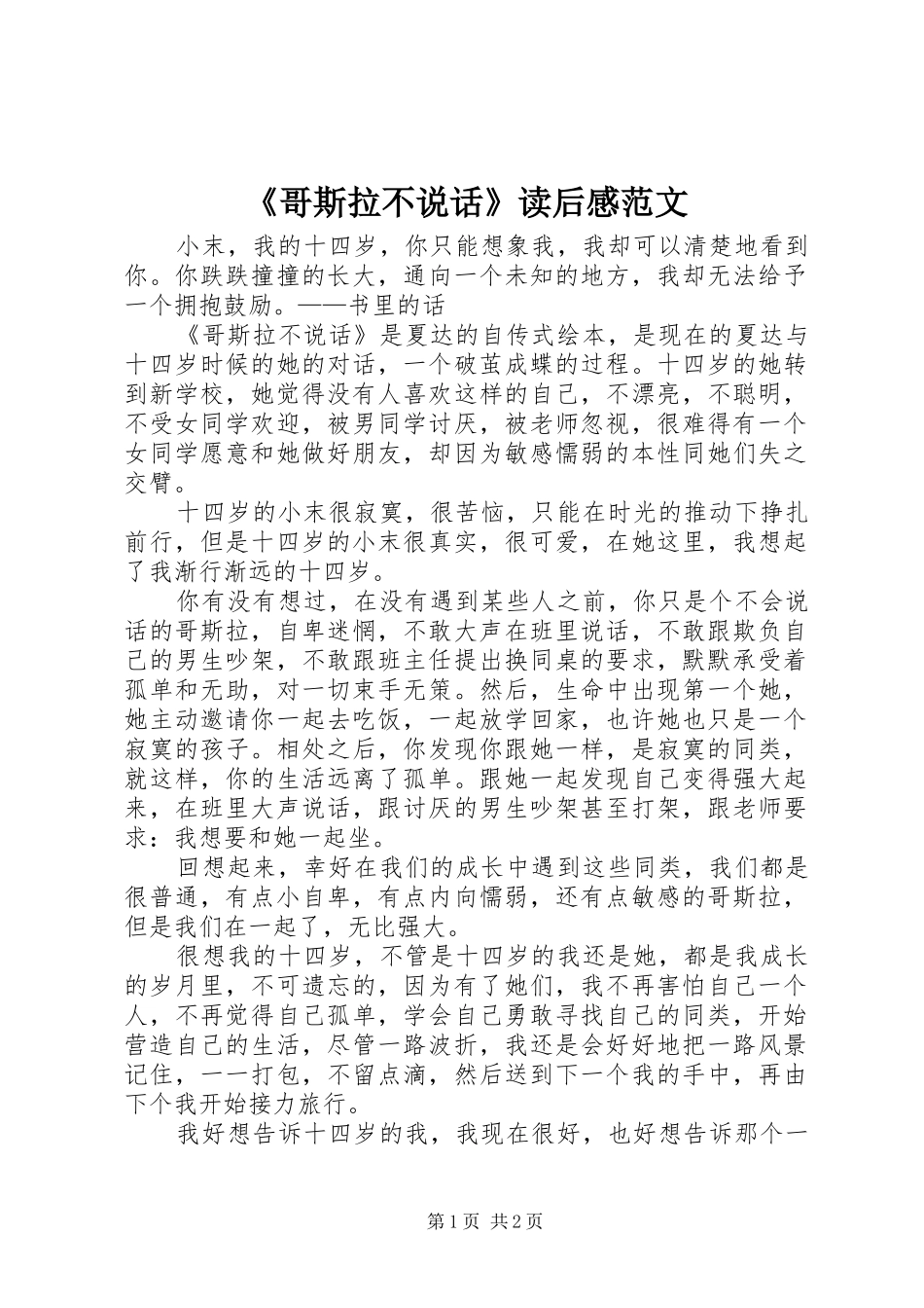 《哥斯拉不说话》读后感范文_第1页