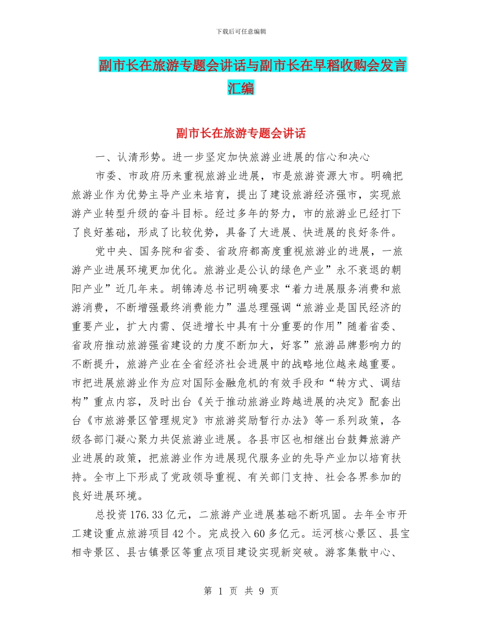 副市长在旅游专题会讲话与副市长在早稻收购会发言汇编_第1页