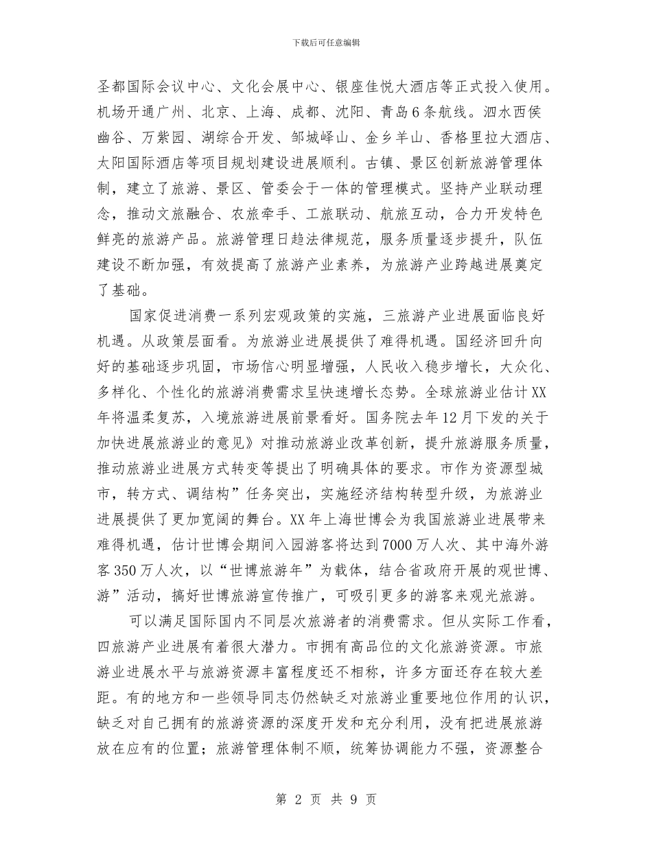 副市长在旅游专题会讲话与副市长在早稻收购会发言汇编_第2页