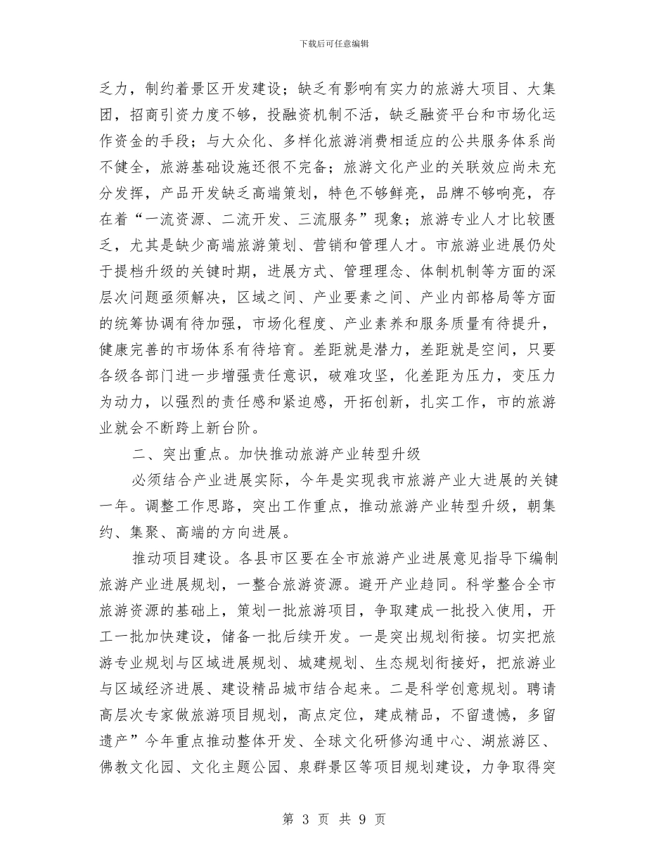 副市长在旅游专题会讲话与副市长在早稻收购会发言汇编_第3页