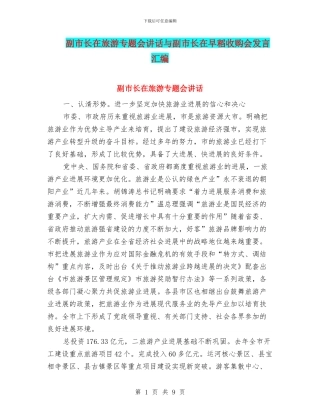 副市长在旅游专题会讲话与副市长在早稻收购会发言汇编