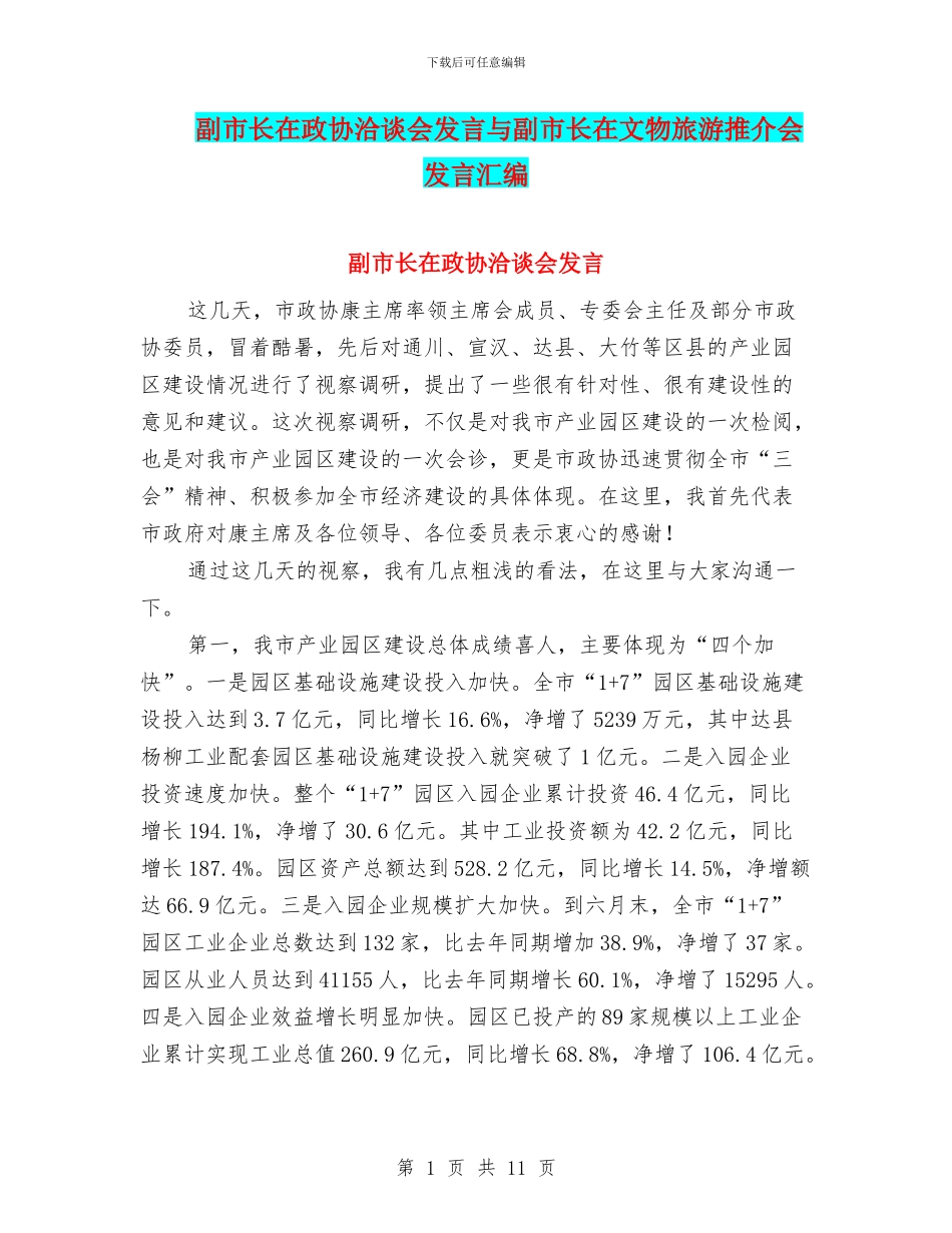 副市长在政协洽谈会发言与副市长在文物旅游推介会发言汇编_第1页