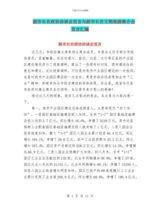 副市长在政协洽谈会发言与副市长在文物旅游推介会发言汇编