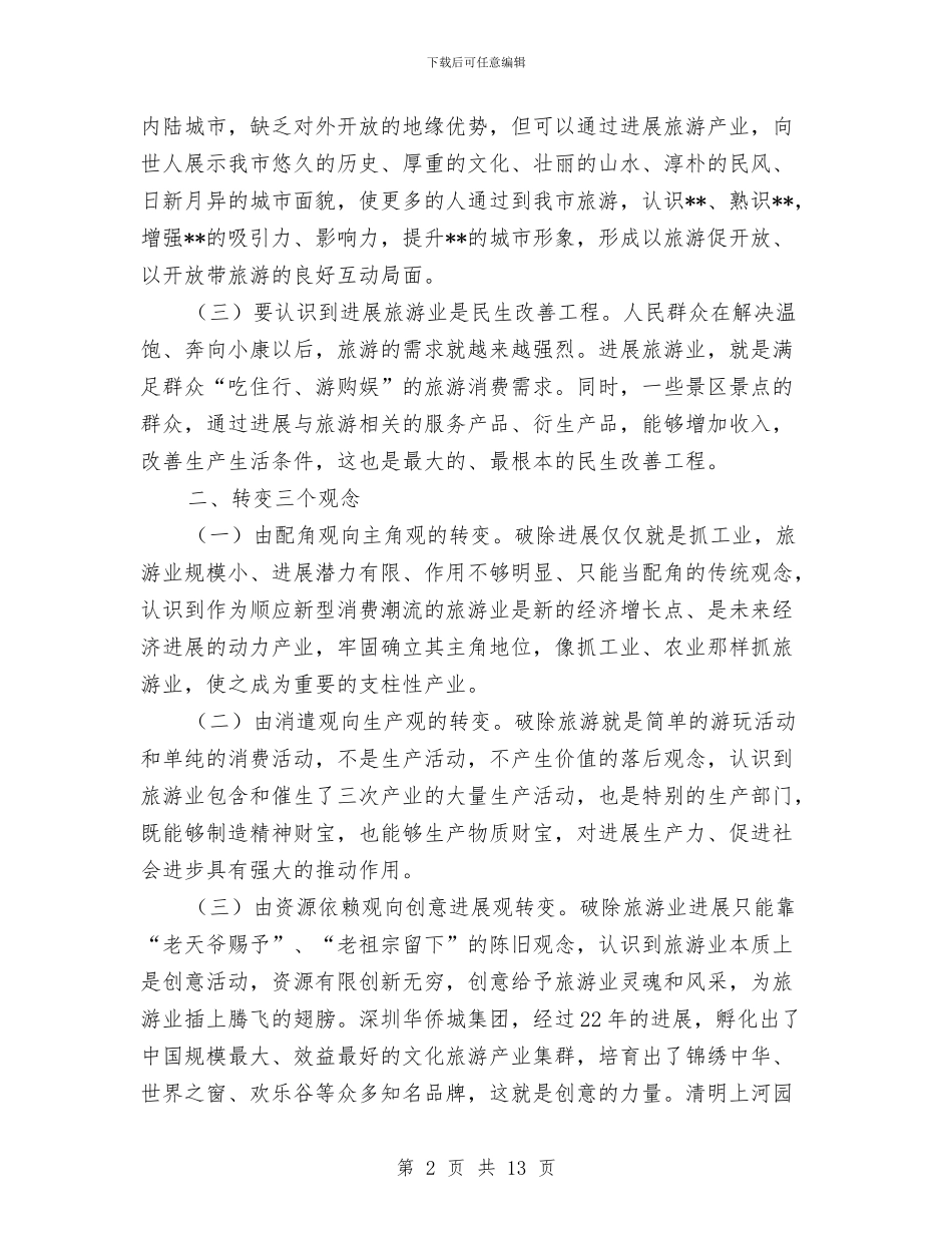 副市长在旅游发展工作会讲话与副市长在早稻收购会发言汇编_第2页