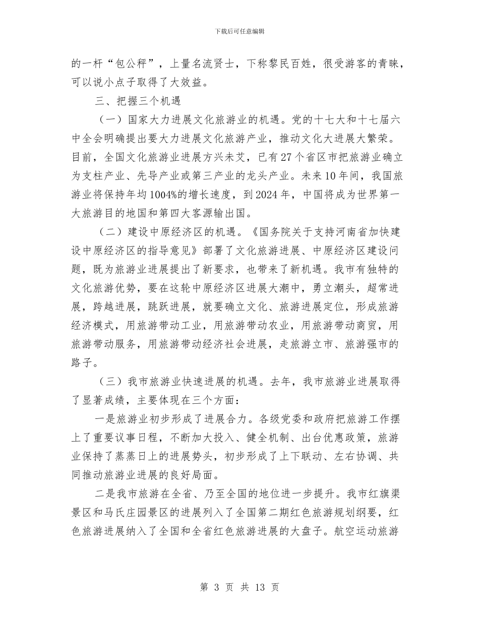 副市长在旅游发展工作会讲话与副市长在早稻收购会发言汇编_第3页