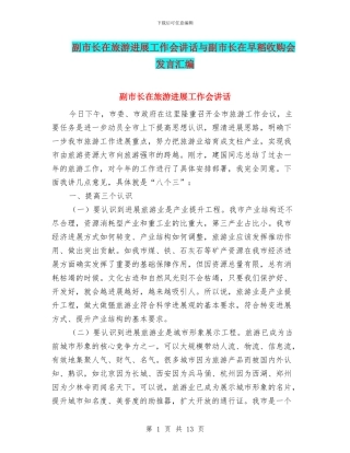 副市长在旅游发展工作会讲话与副市长在早稻收购会发言汇编