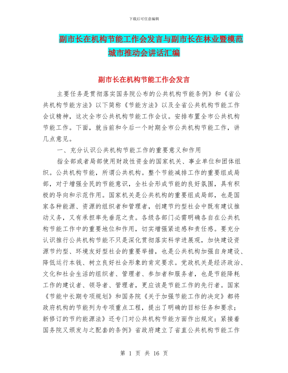 副市长在机构节能工作会发言与副市长在林业暨模范城市推进会讲话汇编_第1页