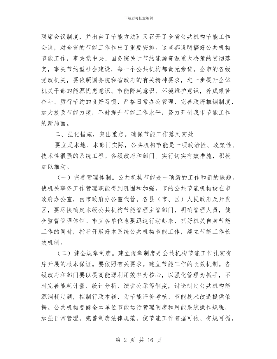 副市长在机构节能工作会发言与副市长在林业暨模范城市推进会讲话汇编_第2页