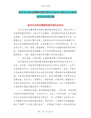 副市长在林业暨模范城市推进会讲话与副市长在校舍安全会讲话汇编