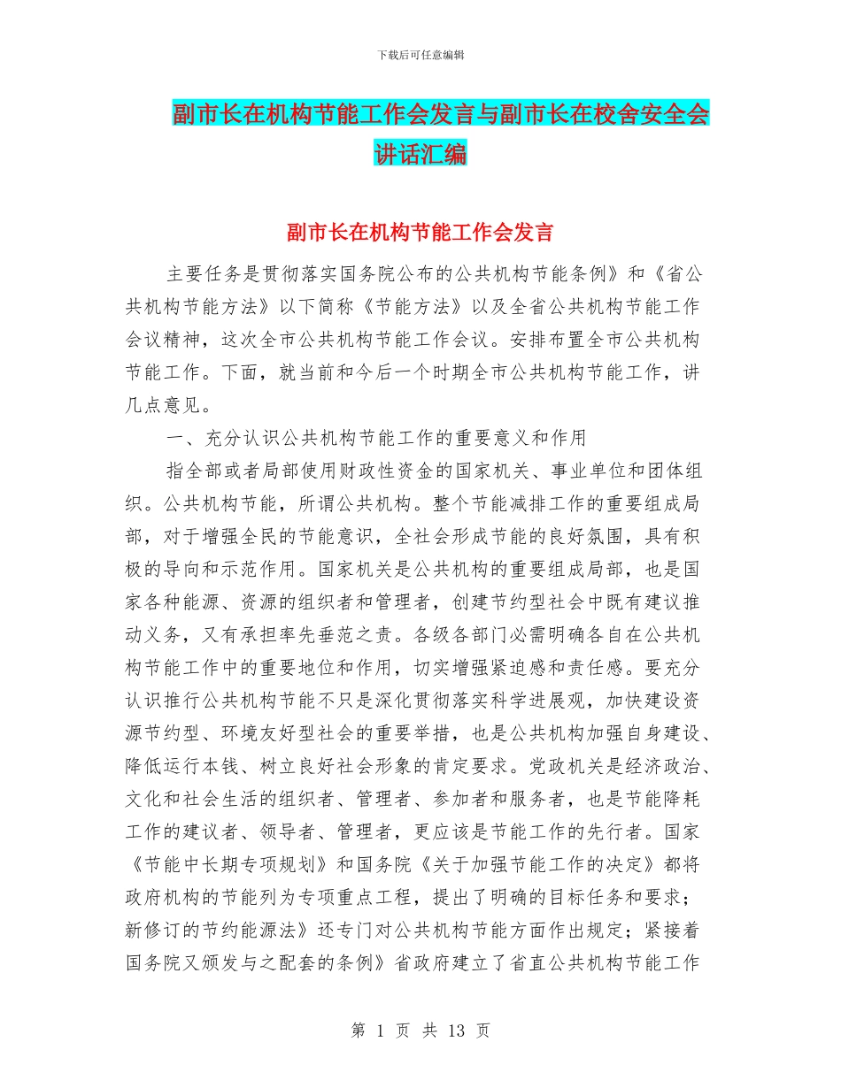 副市长在机构节能工作会发言与副市长在校舍安全会讲话汇编_第1页