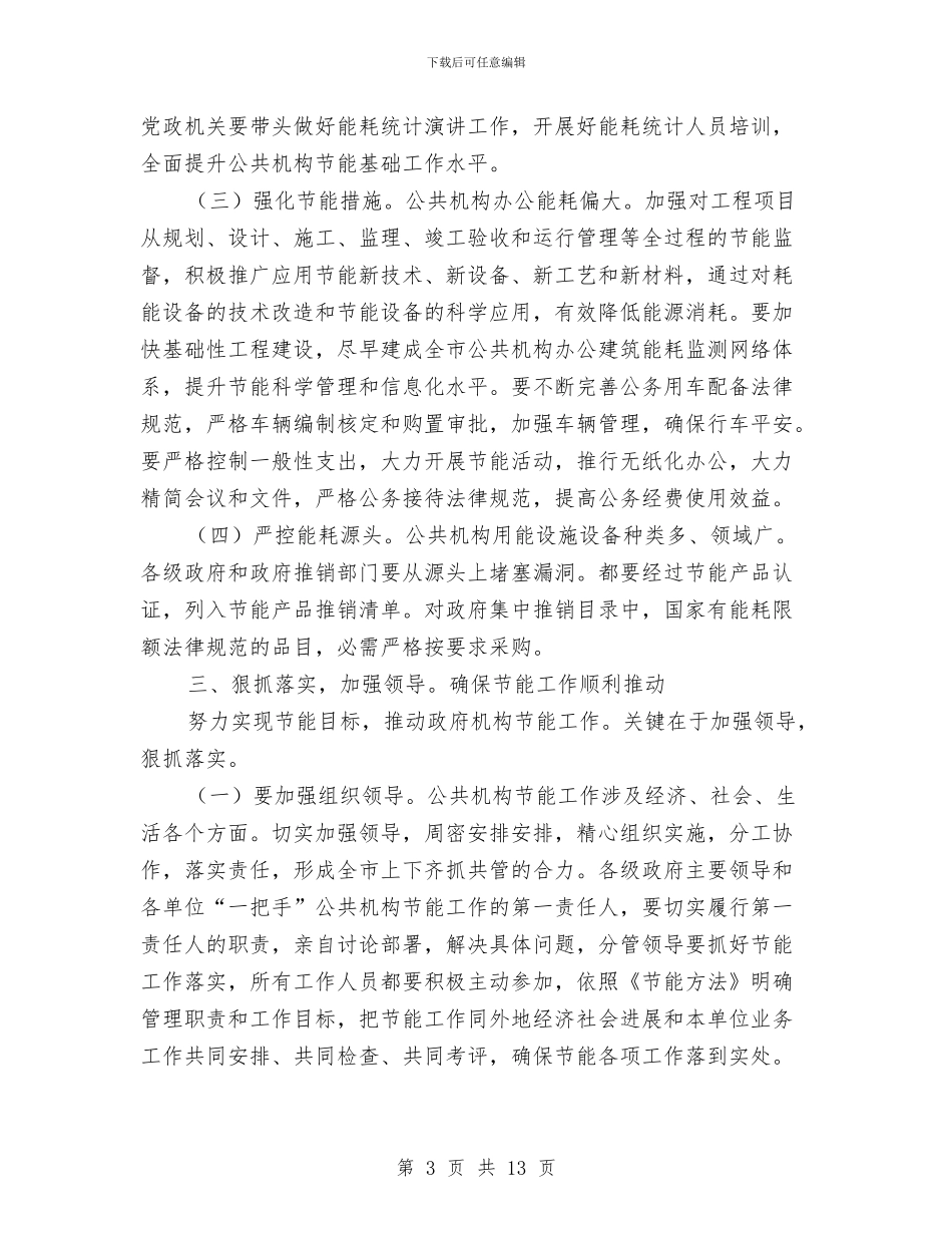 副市长在机构节能工作会发言与副市长在校舍安全会讲话汇编_第3页