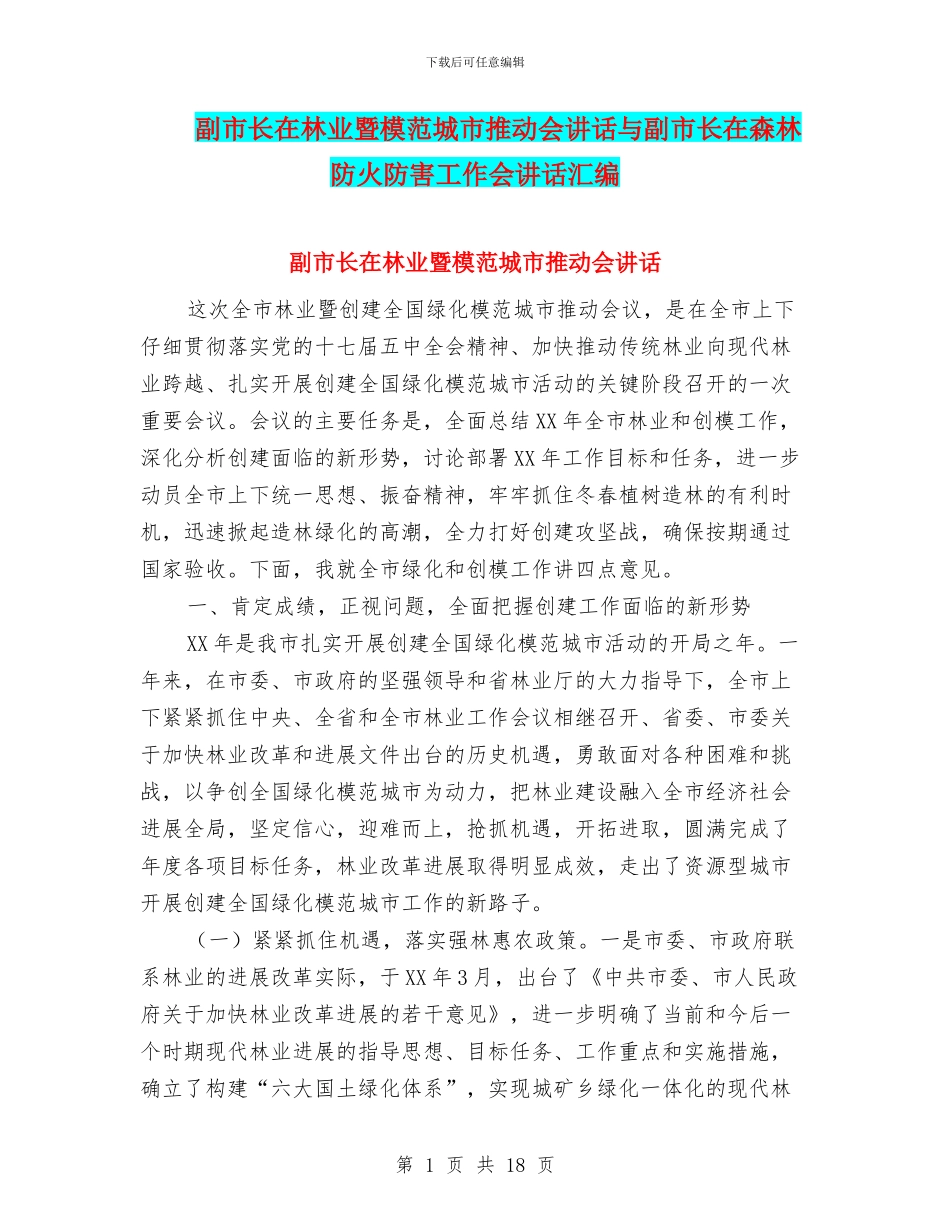 副市长在林业暨模范城市推进会讲话与副市长在森林防火防害工作会讲话汇编_第1页