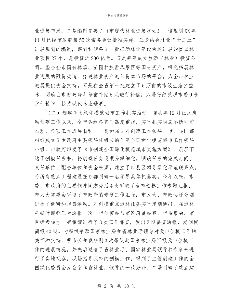 副市长在林业暨模范城市推进会讲话与副市长在森林防火防害工作会讲话汇编_第2页