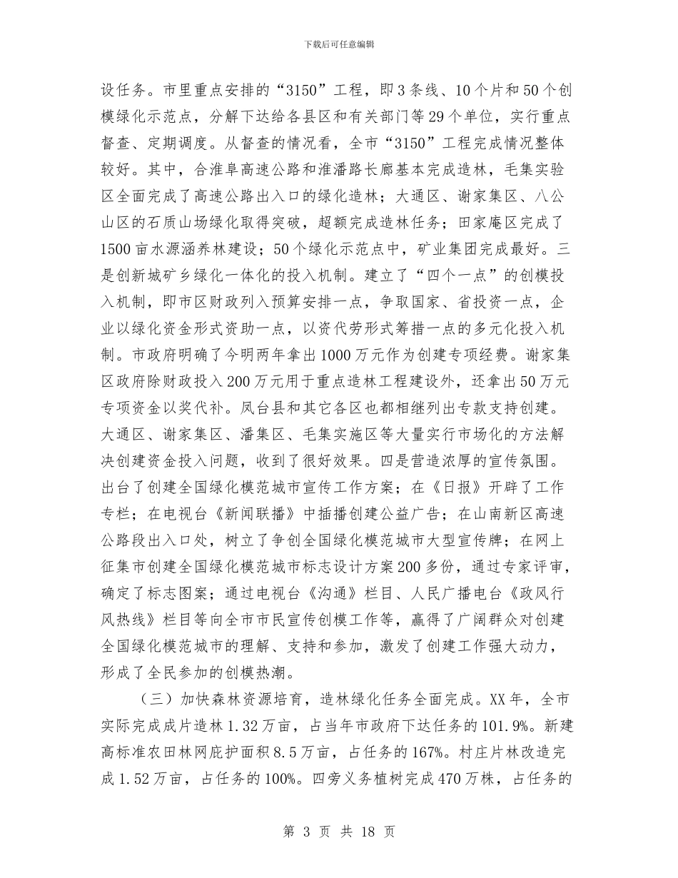 副市长在林业暨模范城市推进会讲话与副市长在森林防火防害工作会讲话汇编_第3页