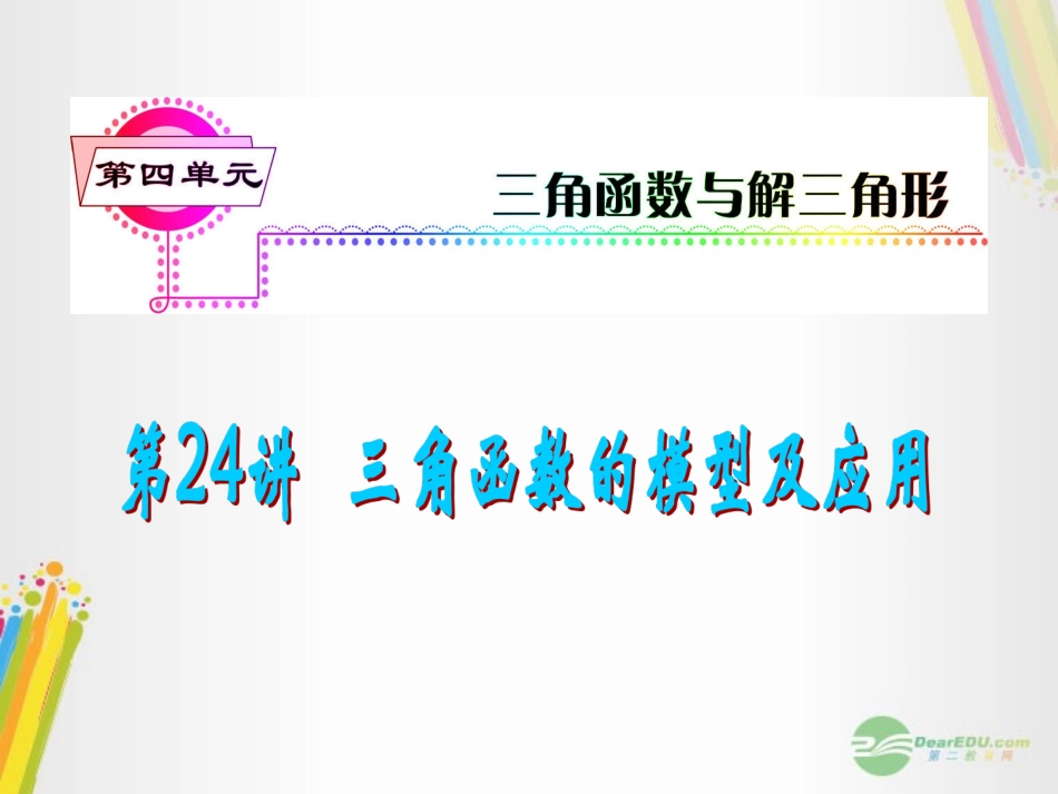 高考数学一轮复习 第24讲 三角函数的模型及应用课件 理 (浙江专版) 课件_第1页