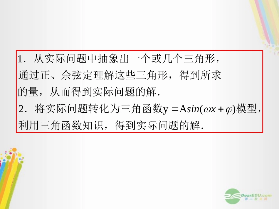 高考数学一轮复习 第24讲 三角函数的模型及应用课件 理 (浙江专版) 课件_第3页