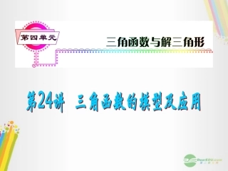 高考数学一轮复习 第24讲 三角函数的模型及应用课件 理 (浙江专版) 课件