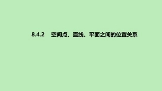 高中数学 第八章 立体几何初步 842 空间点、直线、平面之间的位置关系课件 新人教A版必修第二册 课件