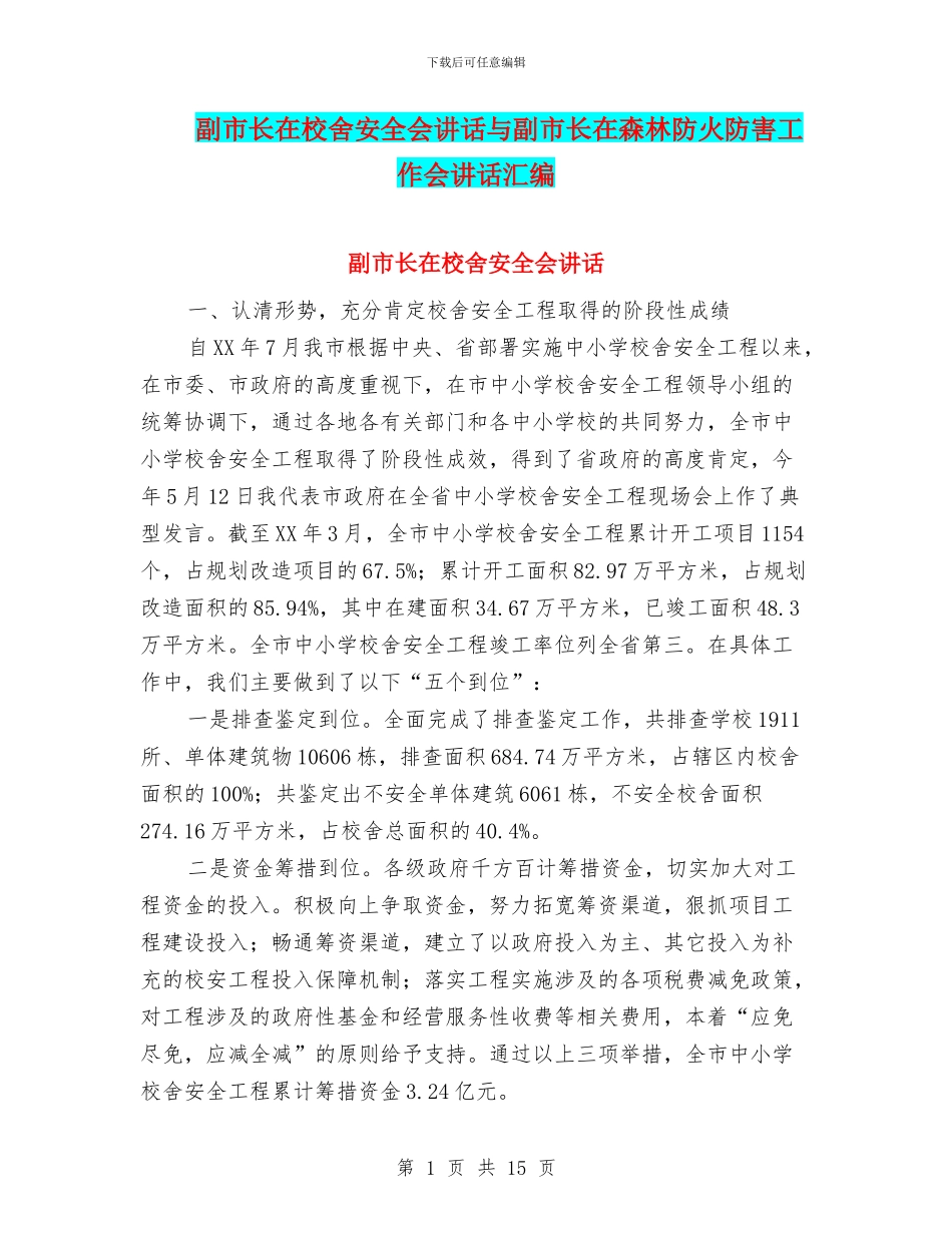 副市长在校舍安全会讲话与副市长在森林防火防害工作会讲话汇编_第1页