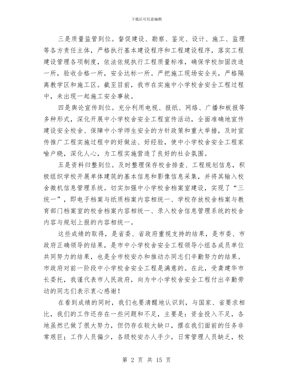 副市长在校舍安全会讲话与副市长在森林防火防害工作会讲话汇编_第2页