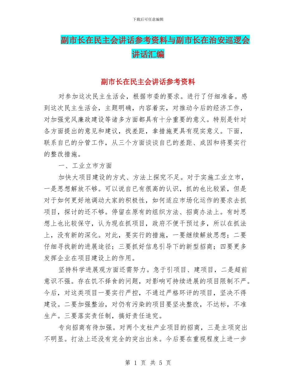 副市长在民主会讲话参考资料与副市长在治安巡逻会讲话汇编_第1页