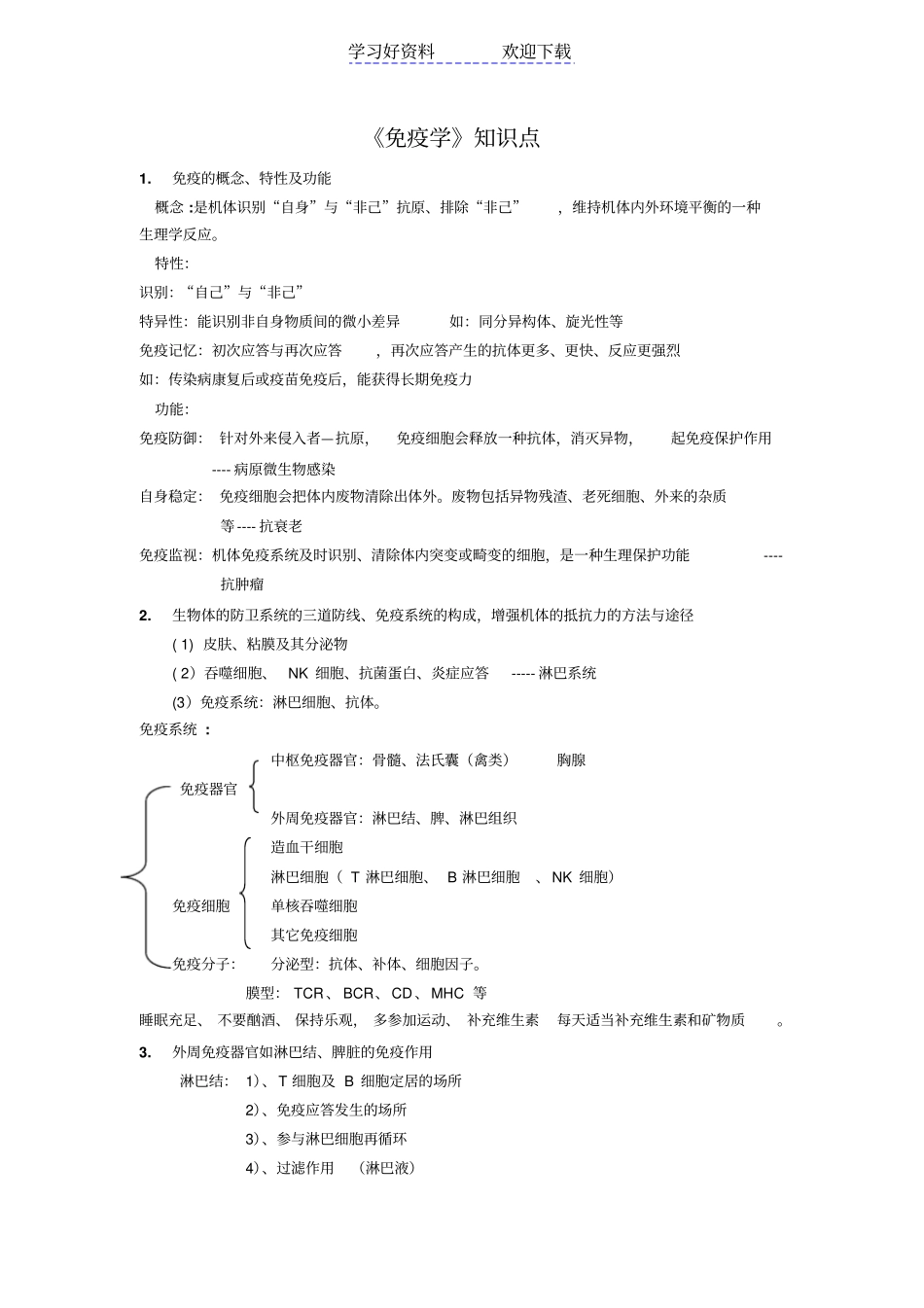 免疫学知识点整理_第1页