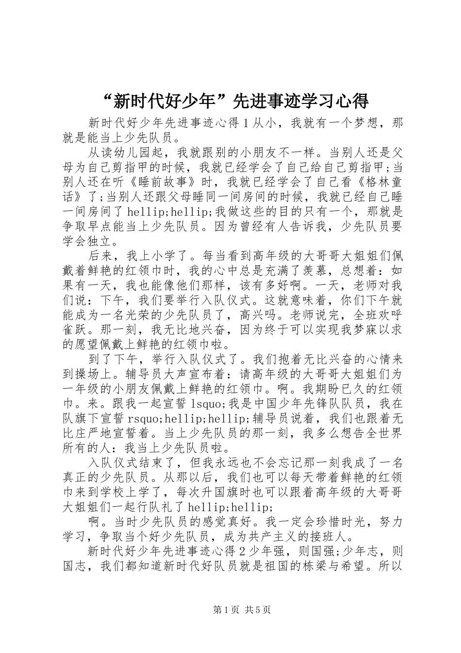 “新时代好少年”先进事迹学习心得_第1页
