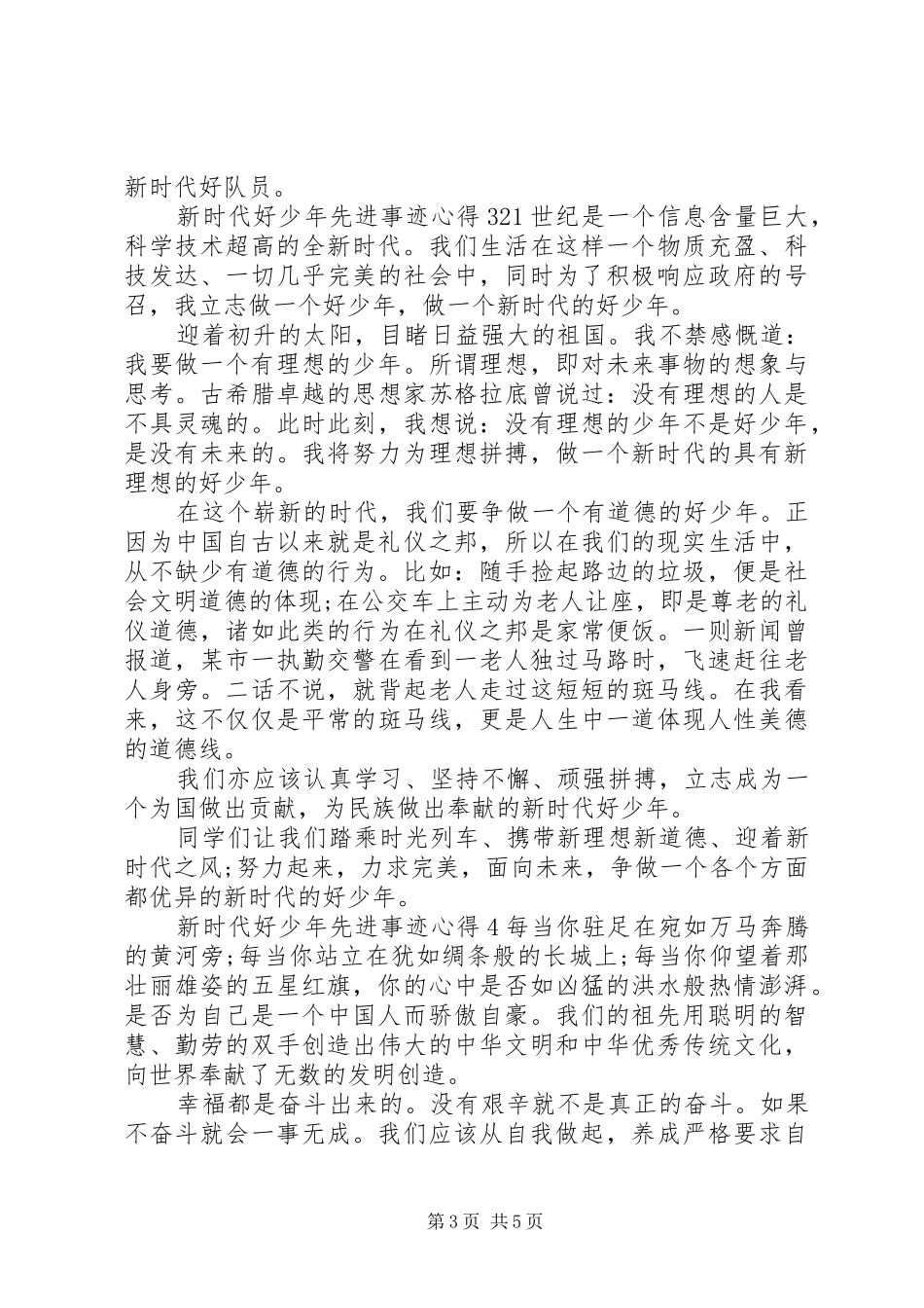 “新时代好少年”先进事迹学习心得_第3页