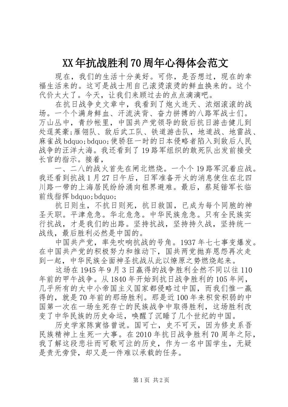 XX年抗战胜利70周年心得体会范文_第1页