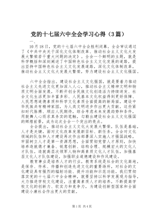 党的十七届六中全会学习心得（3篇）