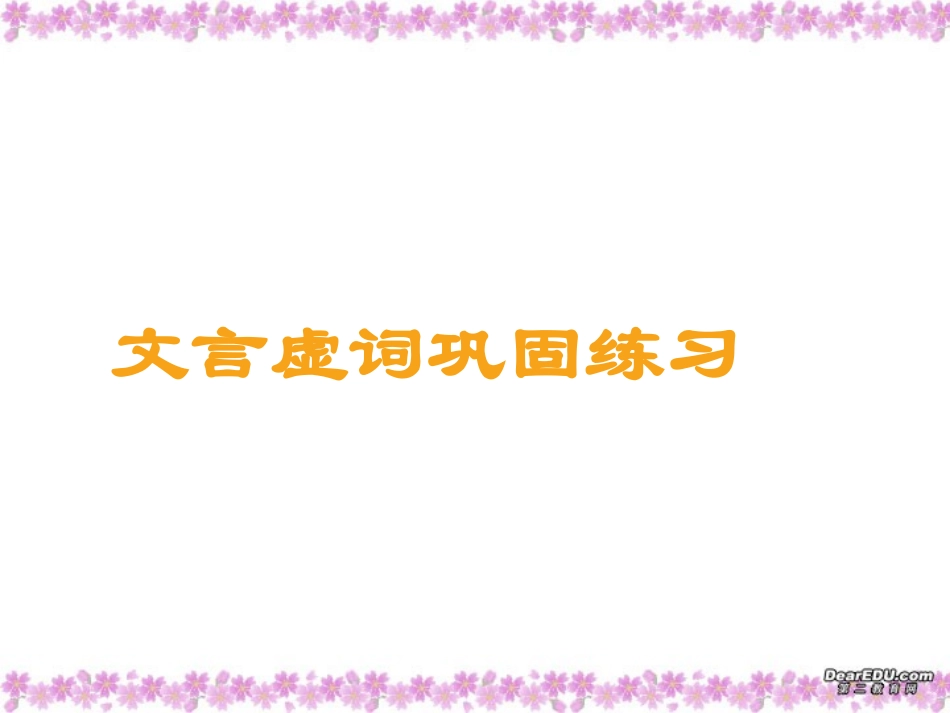 高三语文扩展语句 文言虚词巩固练习 新课标 人教版 试题_第1页