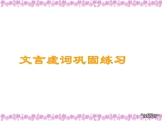 高三语文扩展语句 文言虚词巩固练习 新课标 人教版 试题