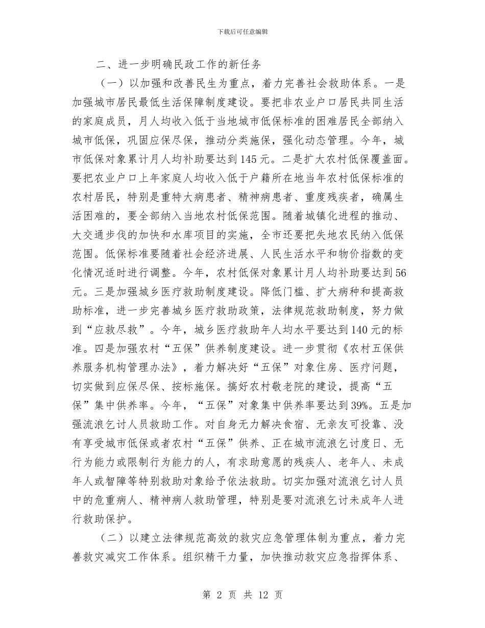 副市长在民政座谈会讲话与副市长在治污动员会讲话汇编_第2页