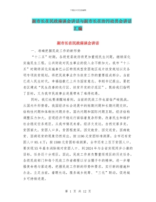 副市长在民政座谈会讲话与副市长在治污动员会讲话汇编
