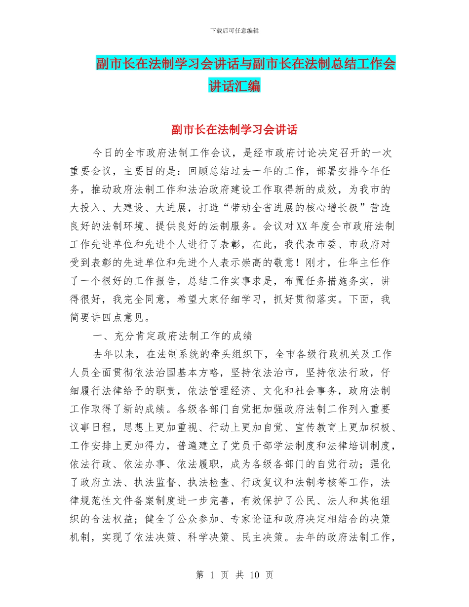 副市长在法制学习会讲话与副市长在法制总结工作会讲话汇编_第1页