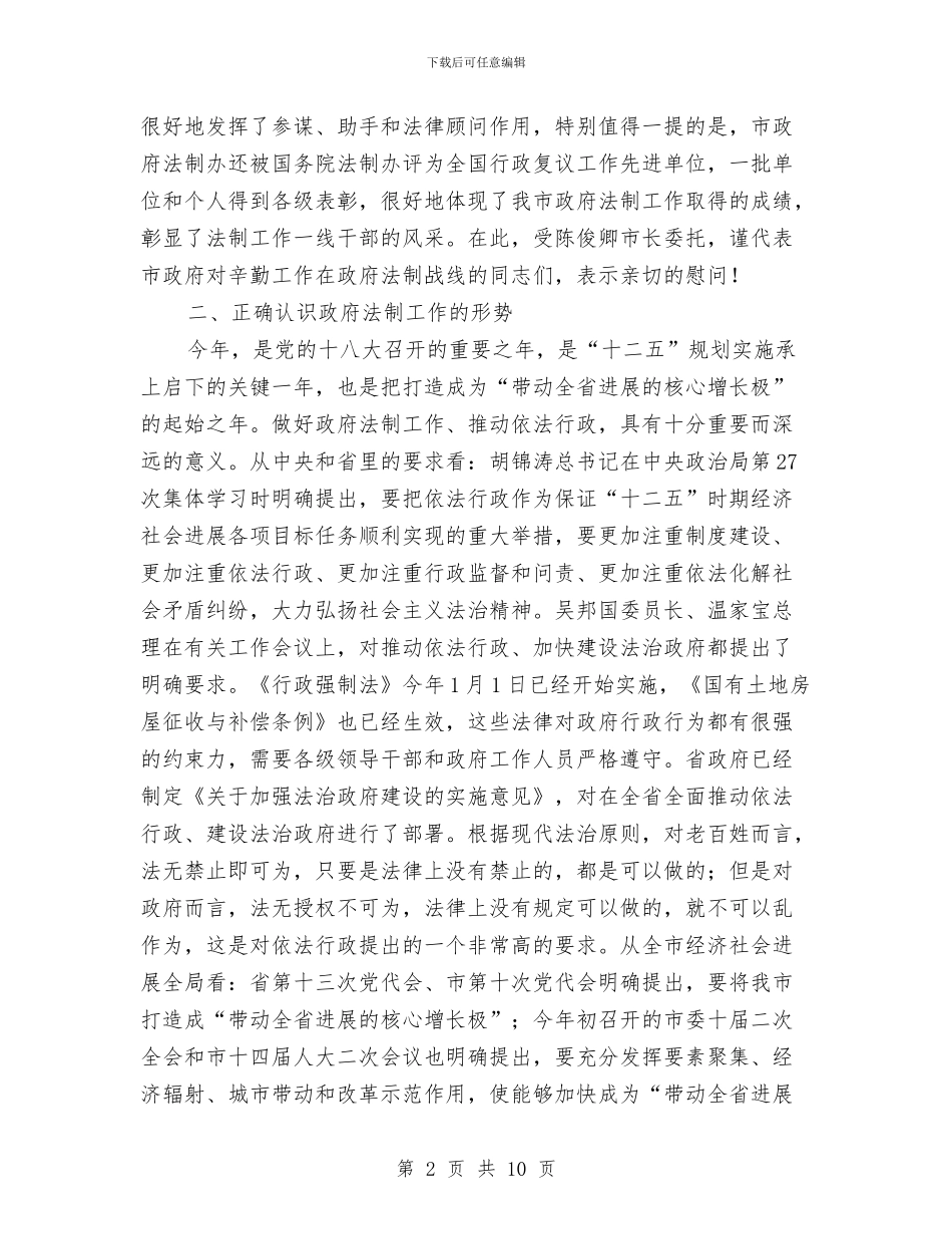 副市长在法制学习会讲话与副市长在法制总结工作会讲话汇编_第2页