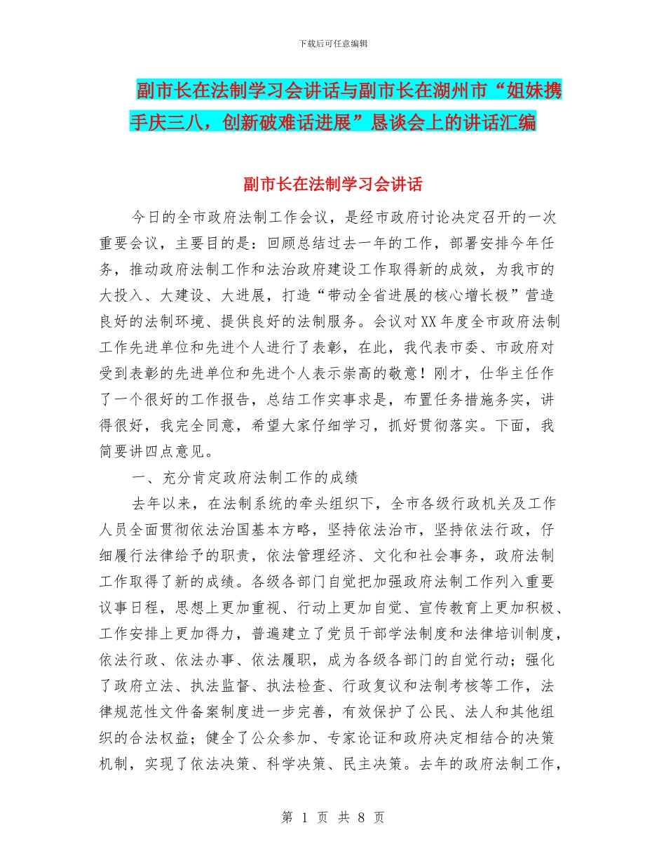 副市长在法制学习会讲话与副市长在湖州市“姐妹携手庆三八_第1页