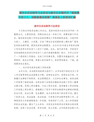 副市长在法制学习会讲话与副市长在湖州市“姐妹携手庆三八
