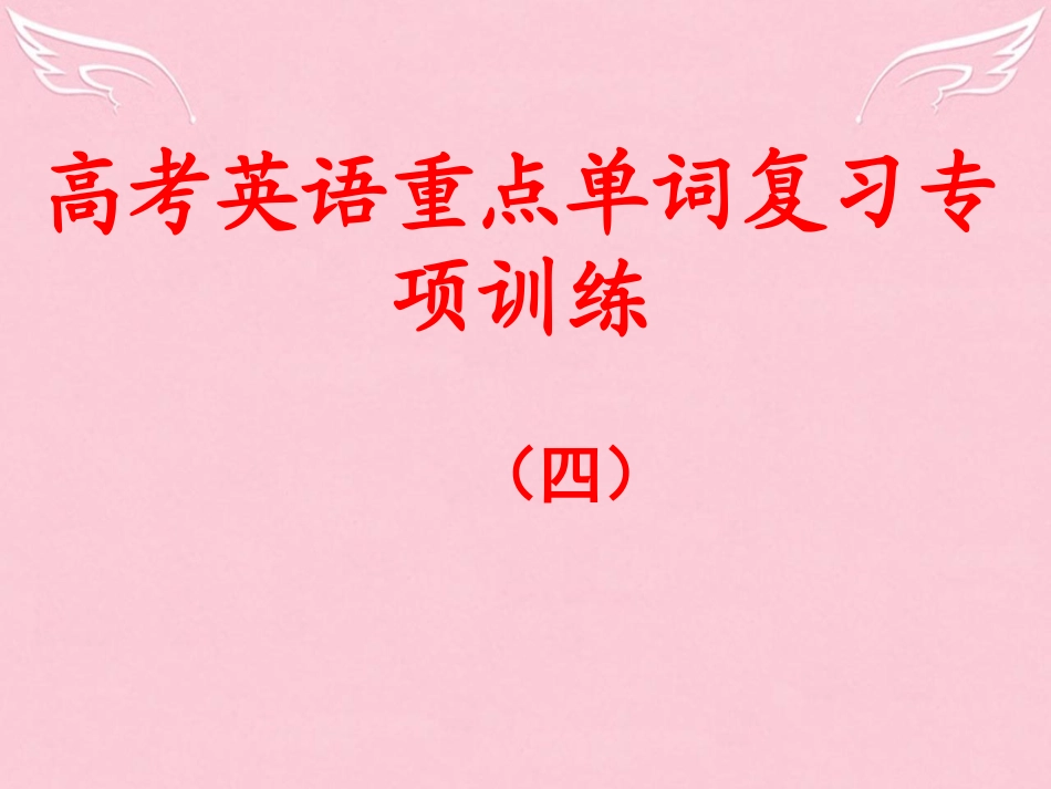 高考英语 重点单词复习训练 单词填空4课件_第1页
