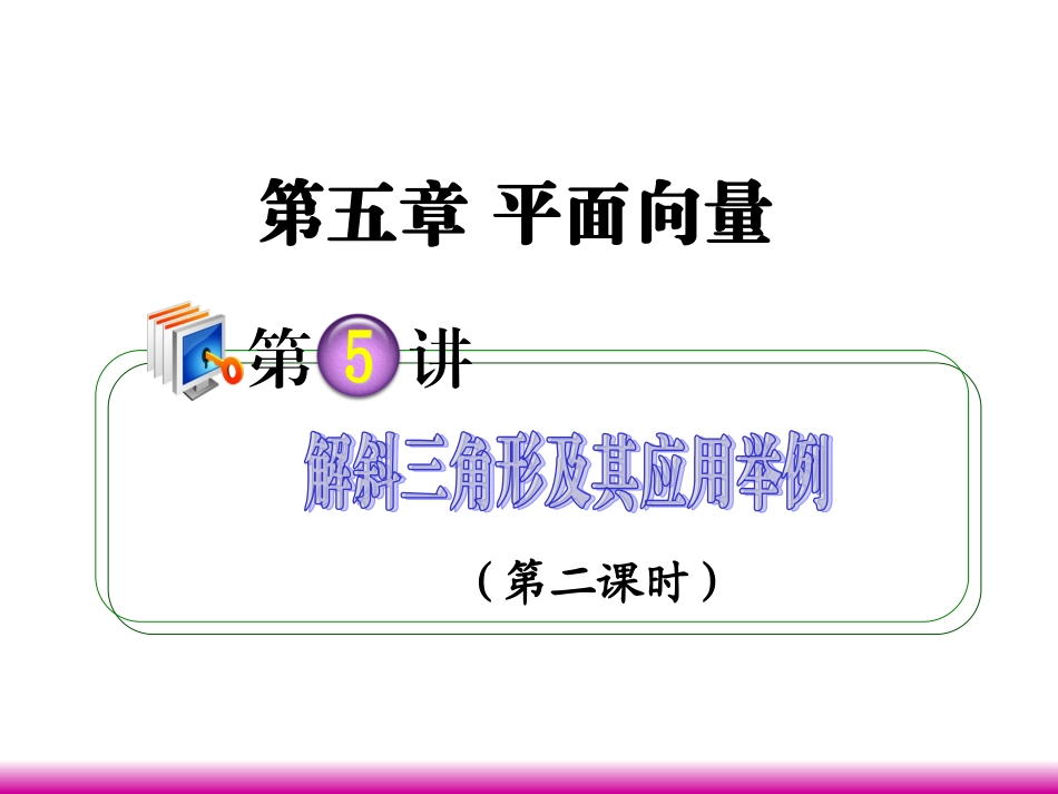 高考数学第一轮总复习 5.5解斜三角形及其应用举例(第2课时)课件 理 (广西专版) 课件_第1页